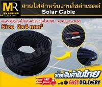 [Solar Cable] Size : 2X4 mm2 สายไฟสำหรับงานโซล่าเซลล์ เหมาะสำหรับใช้งานกับระบบไฟDC สายไฟทองแดงเคลือบด้วยดีบุก