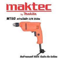 สว่านไฟฟ้า 3/8(3หุน) MAKTEC  MT60 สินค้าในเครือ MAKITA(มาร์กีต้า) ของแท้ มีใบรับประกัน