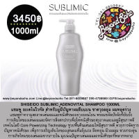 SHISEIDO SUBLIMIC ADENOVITAL SHAMPOO 1000 ml แชมพู ซับลิมิก อะเดโนไวทัล สำหรับผู้มีปัญหาผมลีบแบน ขาดวอลลุ่ม ผมหลุดร่วง