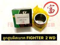 ลูกสูบดิสเบรค FIGHTER  2WD