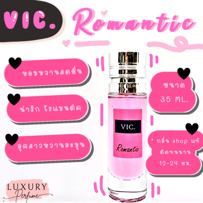 [ กลิ่นเทียบแบรนด์ ] ️กลิ่นShopแท้️น้ำหอมVic.R0manticหอมติดทน12-24ชม. การันตีคุณภาพ [ กลิ่นเทียบเคาน์เตอร์แบรนด์ ] ราคา ถูก / ส่ง