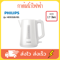 Philips กาต้มน้ำไฟฟ้า กาน้ำร้อน กาต้มน้ำ ความจุ 1.7 ลิตร สีขาว รุ่น HD9318/01