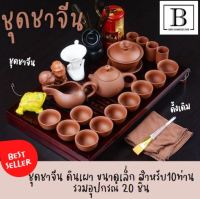 ชุดชาจีน ดินเผา ขนาดเล็ก สำหรับ10ท่าน รวมอุปกรณ์ 20 ชิ้น ชุดชา ชุดชาจีน