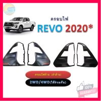 ⭐5.0 | 99+ชิ้น ครอไฟท้าย Toyota Revo 2020 สีดำด้าน ไม่มีโลโก้,มีโลโก้แดง  ใส่ได้กัรถรุ่น ไฟ LED เท่านั้น รองรัการคืนสินค้า ชิ้นส่วนสำหรับติดตั้งบนมอเตอร์ไซค์