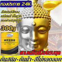 【นําเข้า+ไม่ซีดจาง+ปลอดสารพิษ】300g สีทาฟอยล์ทอง เครื่องมือครบชุด/สีทาทองลวก /สีทาฟอยล์ทองที่แวววาว แผ่นโลหะ พระพุทธรูป รูปปั้นหิน วาดเฟอร์นิเจอร์ทองคํา สีทองทาพระ สีทอง สีทองคำสูตรน้ำ สีน้ำมันสีทอง น้ำยาชุบทอง 24k