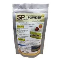 เอสพีผง SP Powder (Germany) 200 กรัม