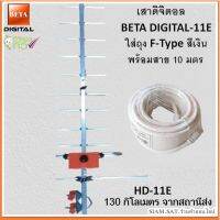 เสาดิจิตอล รุ่น BETA DIGITAL-11E ใส่ถุง +พร้อมสาย 10 เมตร