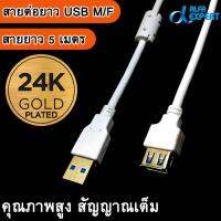 สายต่อยาว USB 2.0 หัว ผู้-เมีย สีขาว ยาว 5 เมตร   ( 5M USB 2.0 High Speed Male To Female M/F Extender Extension Cable Cord For Laptop PC )