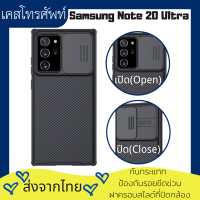 【ส่งจากไทย】TwoMate เคส Samsung Galaxy Note 20 Ultra Original Nillkin Camshield Pro  เคสโทรศัพท์มือถือกันกระแทก ป้องกันกล้อง ป้องกันความเป็นส่วนตัว ป้องกันรอยขีดข่วน