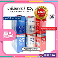 ยาสีฟันเกาหลีนำเข้าสุดฮิต เมเดียน Median Dental IQ 93% ของแท้ 100% [120 g.] ขจัดคราบหินปูนฟอกฟันขาว พร้อมส่ง