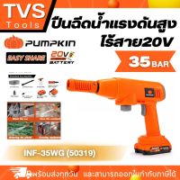 ส่งฟรี*PUMPKIN ปืนฉีดน้ำไร้สาย รุ่น INF-35WG (50319) 35บาร์ เครื่องฉีดน้ำ 20V (แบต1ก้อน+แท่นชาร์จ) ปืนฉีดน้ำ อัดฉีด มีเก็บเงินปลายทาง