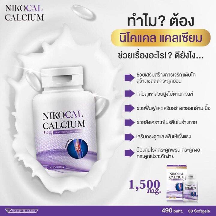 นิโคแคล-nikocal-แคลเซียมเพิ่มความสูง-อาหารเสริมเพิ่มความสูง-วิตามินเพิ่มความสูง-ยาเพิ่มความสูง