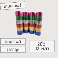 เทปเลเซอร์ เทปเรืองแสง 3PTAPE 2 นิ้ว 12 หลา 1แพ็ค (6ม้วน) มีให้เลือก 6 สี  คละสีได้ เทปราคาถูก เทปราคาโรงงาน