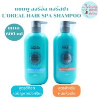 ลอรีอัล แฮร์ สปา แชมพู  LOREAL HAIR SPA Shampoo ขนาด 600 ml มี2สูตร