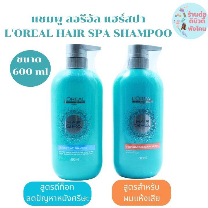 ลอรีอัล แฮร์ สปา แชมพู Loreal Hair Spa Shampoo ขนาด 600 Ml มี2สูตร Th 3031