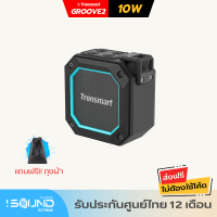 Tronsmart Groove2 Extreme Outdoor Speaker ลำโพงบลูทูธ รุ่นใหม่ 2022 บลูทูธ 5.3 ลำโพง LED ขนาดพกพา ลำโพงบรูทูธ IPX7