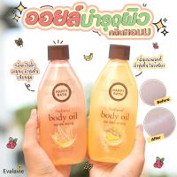 (ของแท้ 100%) HAPPY BATH Body Oil ออยล์บำรุงผิว 250ml.