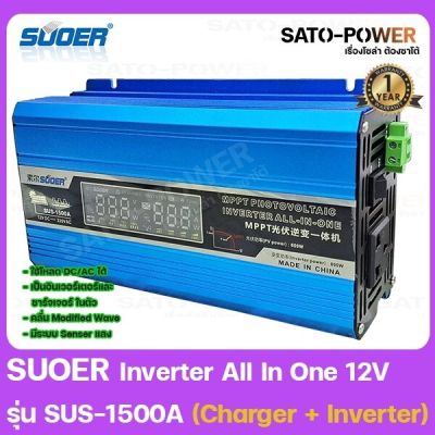 SUOER Inverter All in one 12V รุ่น SUS-1500A (Charger + Inverter) ชาร์เจอร์ + อินเวอร์เตอร์ 2 ใน 1