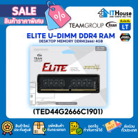 ⚡TEAMGROUP ELITE DDR4 4GB/2666Mhz (TED44G2666C1901)⚡แรมพีซีมาตราฐานความเร็ว CL 19-19-19-43 ?รับประกันตลอดอายุการใช้งาน