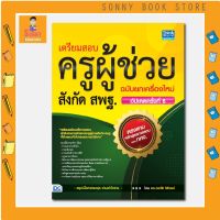 A - ?ใหม่ล่าสุด ครูผู้ช่วย66 พิมพ์ครั้งที่ 6 ? ตรงตามหลักสูตร กศจ. หนังสือ เตรียมสอบครูผู้ช่วยสังกัด สพฐ. ฉบับครบเครื่อง