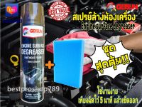 Getsun Engine Surface Degreaser สเปรย์ทำความสะอาดห้องเครื่อง ล้างห้องเครื่อง ป้องกันสนิม ขจัดคราบน้ำมัน จาระบี ฝุ่นละออง ขนาด 500 ml.