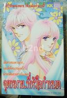 หนังสือการ์ตูน จุดหมายที่หัวใจกำหนด 2 เล่มจบ / เคเคบุ๊คส์