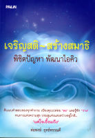 หนังสือ เจริญสติสร้างสมาธิ พิชิตปัญญาพัฒนาไอคิว : หลักธรรม คำสอน ธรรมะ สมาธิ ปัญญา