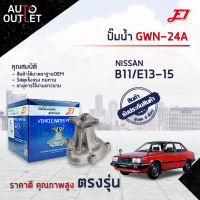 ?E1 ปั๊มน้ำ GWN-24A NISSAN B11/E13-15 จำนวน 1 ตัว?