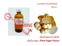 กลิ่นน้ำตาลสดผสมอาหารเข้มข้น (All MINE) ขนาด 100 ml.