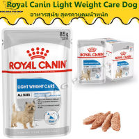 ส่งฟรี  ?  [ยกกล่อง 12 ซอง] Royal Canin Light Weight Care Dog   อาหารเปียกสุนัข อาหารสุนัขสูตรควบคุมน้ำหนัก ? { สินค้าจัดส่งรวดเร็ว } มีเก็บเงินปลายทาง