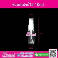 ขวดสเปรย์ขนาดเล็ก ขวดสเปรย์ใส่น้ำหอมแบบโปร่งใส 10 ml. แพ็ค 10 ชิ้น