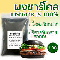 ผงชาร์โคลเกรดอาหาร 1 กิโลกรัม Powdered Charcoal Food Grade 1 Kg