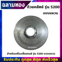 ถ้วยคลัทช์เครื่องเลื่อยยนต์ รุ่น 5200 แบบแหวน