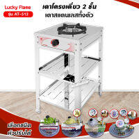 Lucky Flame เตาแก๊สลัคกี้เฟลม เตาชั้น รุ่นAT-512 หัวเตาใหญ่พิเศษ สแตนเลสทั้งตัว เลือกชนิดหัวปรับได้