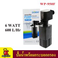 SOBO ปั้มน้ำ พร้อมกระบอกกรอง สำหรับตู้ปลาขนาด 12-14 นิ้ว Internal Filter WP-950F for tank size 12-14"