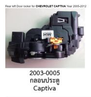 ชุดกลอน ล็อคประตู หลังซ้าย CHEVROLET CAPTIVA R.L. ปี 2005 -2012