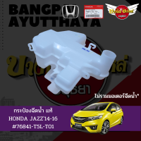 กระป๋องฉีดน้ำ  HONDA JAZZ14-16 แท้ (ไม่รวมมอเตอร์)#76841-T5L-T01