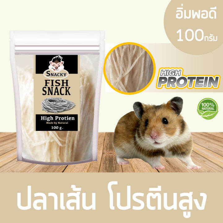 snacky-fish-snack-สแนคกี้ฟิต-ปลาเส้น-เกรดพรีเมี่ยม-โปรตีนสูง-สำหรับ-นก-กระรอก-ชิลชิล่า-หนูแฮมสเตอร์-ลิง-ปลา-ขนาดอิ่มพอดี-nbsp-100-กรัม-ถุง