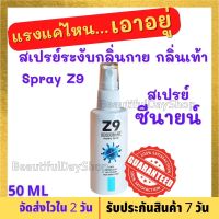 Z9 ซีนายน์ ดีโอโดแรนท์ เฮลท์ตี้ สเปรย์ สเปรย์ระงับกลิ่นกาย ระงับกลิ่นเท้า รุนแรง แค่ไหนก็เอาอยู่ ขนาด 50 ML