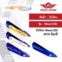 กันร้อนท่อ ครอบท่อ Wave125i 2018 ปลาวาฬ ทุกสี มอเตอร์ไซค์ เวฟ กันร้อน กันท่อ