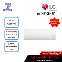 LG แอร์ เครื่องปรับอากาศ Inverter 9,200 บีทียู รุ่น INR10ENJU1/INR10EUJU1 | ไทยมาร์ท THAIMART **ราคาไม่รวมติดตั้ง**