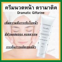 กิฟฟารีน ครีมนวดหน้า ดรามาติค ผลัดเซลล์ผิวให้เปล่งปลั่ง ตึงกระชับ Giffarine Dramatic Facial Massage Cream