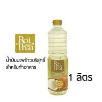 Roithai Coconut Oil รอยไทย น้ำมันมะพร้าวบริสุทธิ์ สำหรับทำอาหาร(ผ่านกรรมวิธี) 1 ลิตร