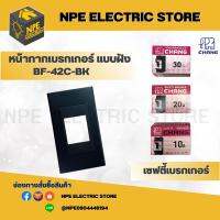 ชุดเซ็ท CHANG หน้ากากเบรกเกอร์  BF-42C-BK +เซฟตี้เบรกเกอร์