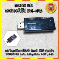 NARITA USB เทสแรงดันไฟ KWS-10VA USB มิเตอร์วัดแรงดันไฟฟ้า มิเตอร์ วัดกระแส วัดไฟ วัดไฟสายชาร์จ วัดแรงดัน USB Tester Voltage Meter 3-20V , 0-3A