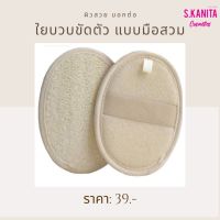 ใยบวบ อาบน้ำ ขัดผิว ขี้ไคล คราบสบู่ ตัว แบบสวมมือ (SKU-05813)