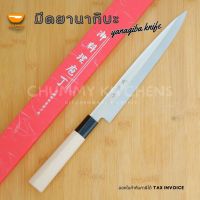 มีดเชฟญี่ปุ่น มีดทำครัว มีดยานากิบะ มีดแล่ปลา มีดซาซิมิ (YANAGIBA KNIFE)