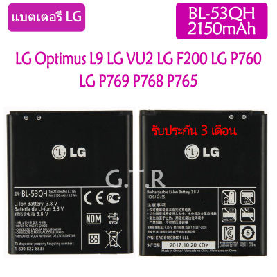 แบตเตอรี่ แท้ LG Optimus L9 LG VU2 LG F200 LG P760 LG P769 P768 P765 battery แบต BL-53QH 2150mAh รับประกัน 3 เดือน