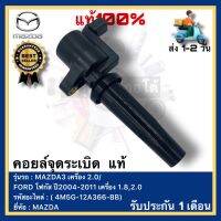 คอยล์จุดระเบิด  แท้( 4M5G-12A366-BB)ยี่ห้อ MAZDA รุ่น MAZDA3 เครื่อง 2.0FORD โฟกัส ปี2004-2011 เครื่อง 1.8,2.0