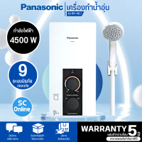 Panasonic เครื่องทำน้ำอุ่น 4500 วัตต์ รุ่น DH-4JL1  สินค้าแท้ทุกชิ้น มีหน้าร้านเชื่อถือได้ มีบริการเก็บเงินปลายทาง  รับประกันตัวทำความร้อน 5 ปี